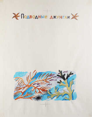 Давыдова Ольга Абовна. Лот из 43 иллюстраций к рассказам о природе Заполярья Ю. Могутина «Берег